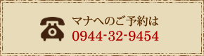 マナへのお電話は0944329454